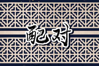 00龙女和97牛男配婚姻好不好 他们是否般配