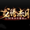圣域传奇游戏下载