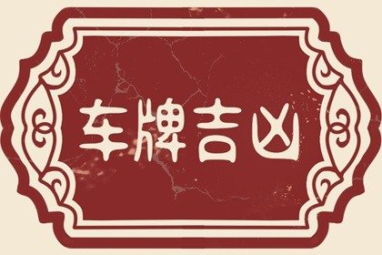 吉利的车牌号码组合 怎么自己编车牌号码吉利数字