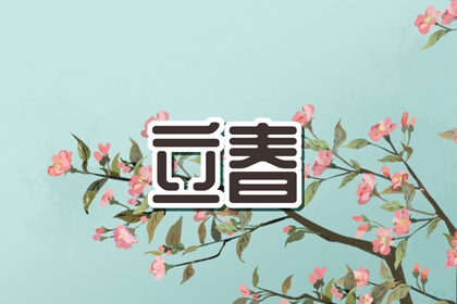 2024年是无春年要结婚怎么办 无春年为何不宜婚