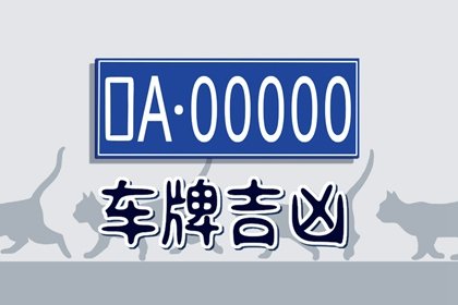 什么车牌号吉利数字 车牌号什么数字好吉利