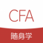 CFA随身学