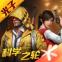 和平精英免费正版
