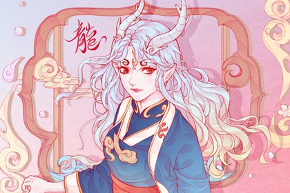 2000年属龙女婚配表 00年属龙女择偶条件