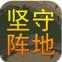 坚守阵地3d安装
