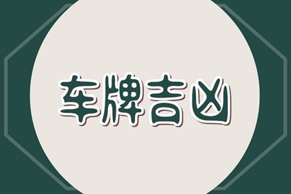 车牌号中带GB好吗 车牌号最后一位是G好不好