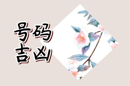 什么手机号码招财  长寿多福的吉祥号码