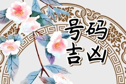 属虎手机尾号后四位8888  福气满满的吉祥号