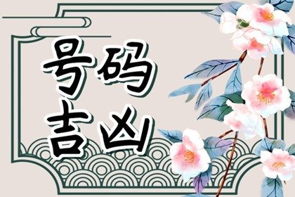 1999年属兔的3个幸运数字   最适合当老板的手机号码