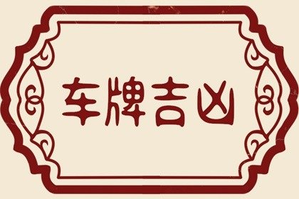 摩托车号码吉凶查询打分 车牌791测吉凶