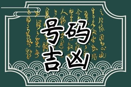 手机尾号66好还是88好  手机号码最有好处的数字