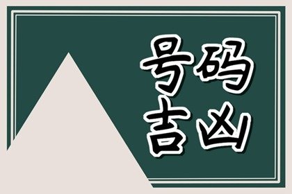 尾号555手机号寓意  福气满满的手机号码