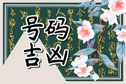 手机号吉祥数字组合6800  吉祥数字里的优质号码