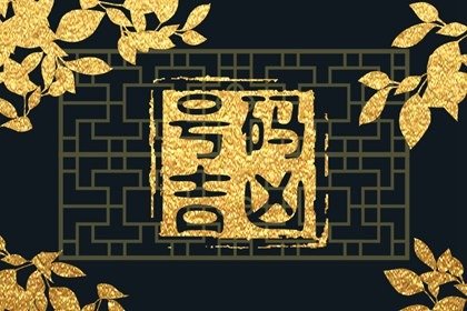 号码数组8088到底吉不吉利?盘点最新吉祥旺运的手机尾号3!