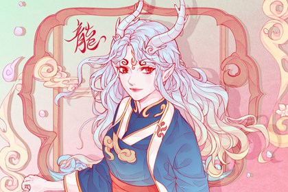 属龙的情劫是谁 属龙人和谁结婚好