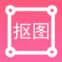 p图扣图师最新版