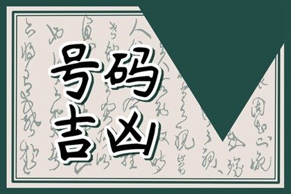 数字测命手机尾数是0数字能量招财的号码