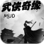 武侠奇缘mud文字免费版