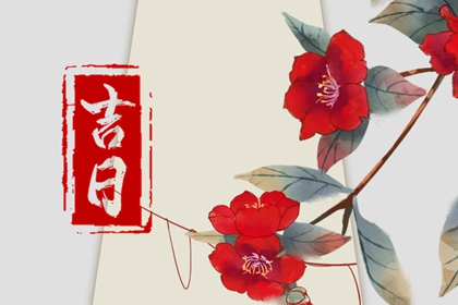 2023年农历腊月初六结婚日子好不好 要不要今天结婚