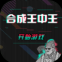 合成王中王游戏下载