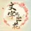 文字玩出花怀岁月下载