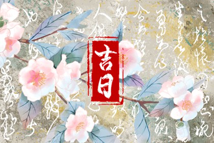 2023年农历腊月初五结婚日子好不好 今日是否可以结婚