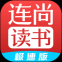 连尚读书极速版app下载