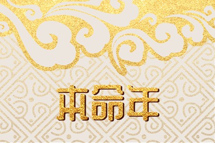 男生本命年结婚好么 男或女本命年能结婚吗