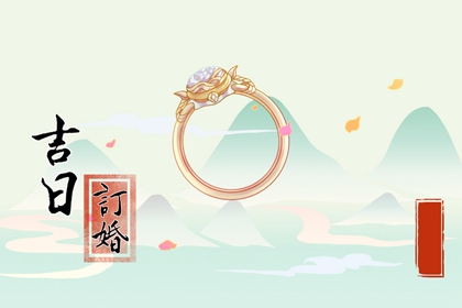 2023年农历腊月十二订婚好吗 今天适合订婚吗
