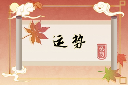 2024年能结婚的星座 婚姻运势很旺盛