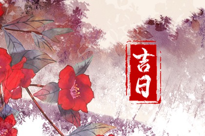 2023年农历腊月二十九结婚好不好 结婚的吉祥日子是今天吗