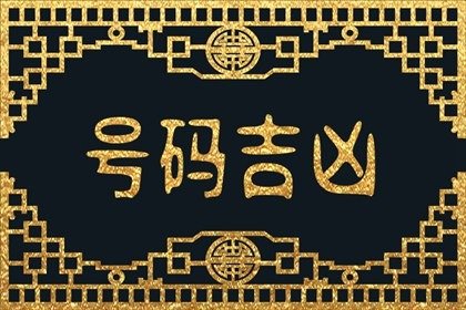 选哪个数字做手机号开头最好?吉祥助财的手机号码有哪些?