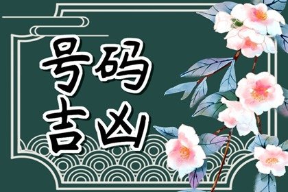 手机号码尾号4位吉凶最吉祥的四位数字