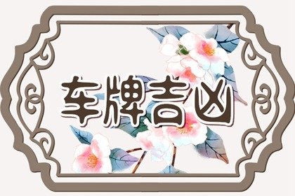 易经1一100吉祥数 711算不算好车牌