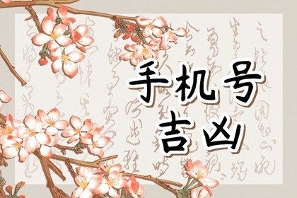 电话号码如何选择吉利 聚财手机号码尾数后3位