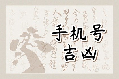 手机靓号一定吉利吗手机靓号有什么意义