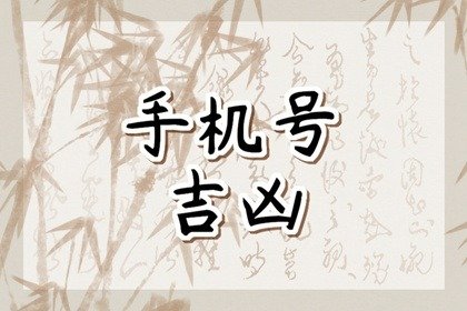 手机号26数字组合 数字能量学详解