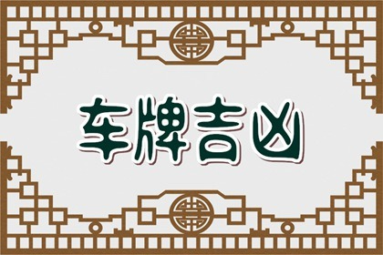 汽车牌照选什么号好 820车牌号代表什么意思