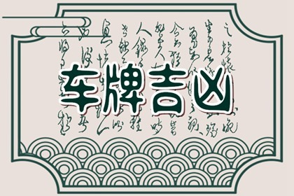 大车选牌照什么号好 车牌296数字代表什么含义