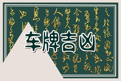 车牌号计算81数理  周易81数理计算车牌