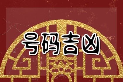 手机号码后6位解读  手机号码婚姻美好的数字