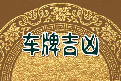 生肖羊适合的车牌号 吉祥旺运的车牌数字寓意