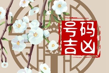 五行属火手机号码吉祥数字有哪些   五行属火手机号码选择