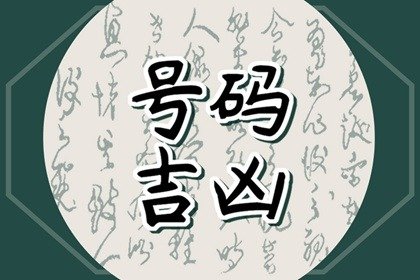 82年属狗的手机号幸运数字 手机号码组合磁场表