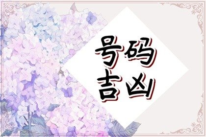 大富大贵的手机尾数  从手机号尾数看性格