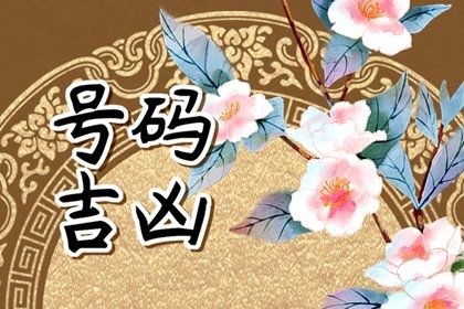 从手机号码看人健康财运婚姻  婚姻美满的手机号码768