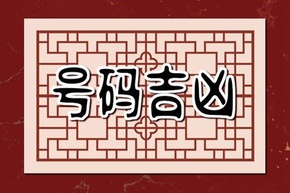 手机吉祥号码查询推算 吉祥手机号码分析