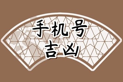 属猪人手机尾号吉祥号 不同数字的不同寓意