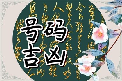 7月既不缺钱也不缺桃花的手机号尾数，想不遇到贵人都难