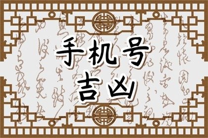 生辰八字查手机号码吉凶 手机号码四连号